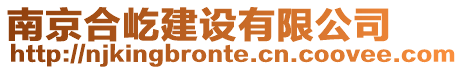 南京合屹建設有限公司
