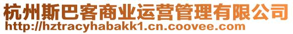 杭州斯巴客商業運營管理有限公司