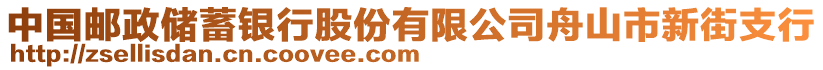 中國郵政儲蓄銀行股份有限公司舟山市新街支行