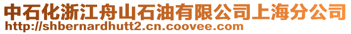 中石化浙江舟山石油有限公司上海分公司
