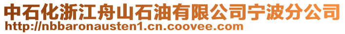 中石化浙江舟山石油有限公司寧波分公司