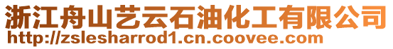 浙江舟山藝云石油化工有限公司