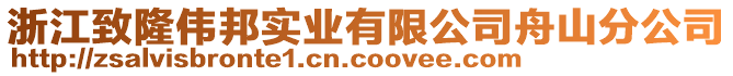 浙江致隆偉邦實(shí)業(yè)有限公司舟山分公司