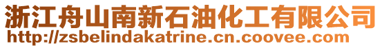 浙江舟山南新石油化工有限公司