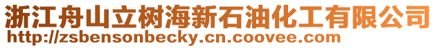 浙江舟山立樹海新石油化工有限公司