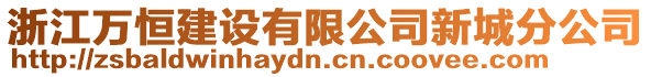 浙江萬恒建設有限公司新城分公司