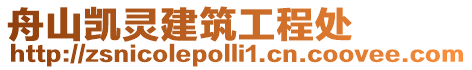 舟山凱靈建筑工程處