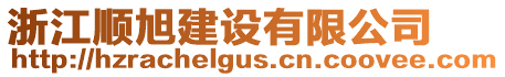 浙江順旭建設有限公司