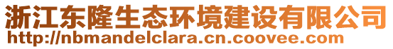 浙江東隆生態(tài)環(huán)境建設(shè)有限公司