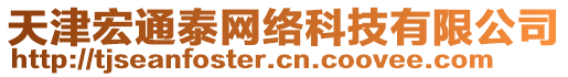 天津宏通泰網(wǎng)絡(luò)科技有限公司