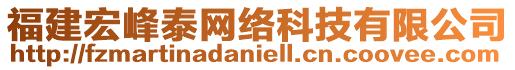 福建宏峰泰網(wǎng)絡科技有限公司