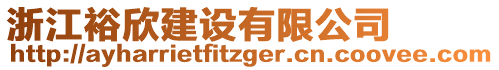 浙江裕欣建設(shè)有限公司