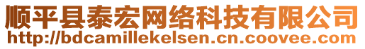 順平縣泰宏網(wǎng)絡(luò)科技有限公司