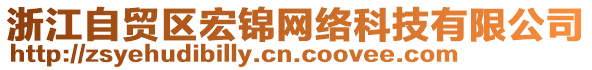 浙江自貿(mào)區(qū)宏錦網(wǎng)絡科技有限公司