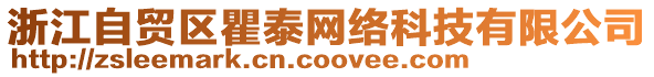 浙江自貿(mào)區(qū)瞿泰網(wǎng)絡(luò)科技有限公司