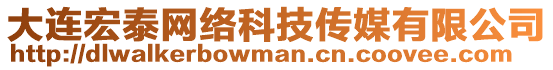 大連宏泰網(wǎng)絡(luò)科技傳媒有限公司