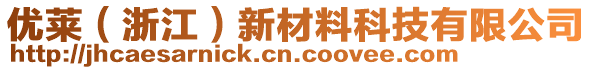 優(yōu)萊（浙江）新材料科技有限公司