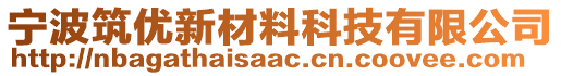 寧波筑優(yōu)新材料科技有限公司