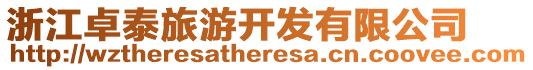 浙江卓泰旅游開發有限公司