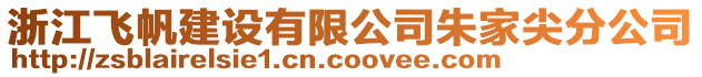 浙江飞帆建设有限公司朱家尖分公司