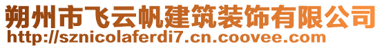 朔州市飛云帆建筑裝飾有限公司