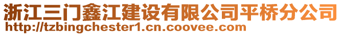 浙江三門鑫江建設(shè)有限公司平橋分公司