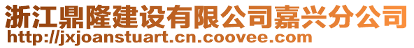 浙江鼎隆建設(shè)有限公司嘉興分公司