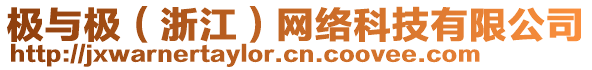 極與極（浙江）網(wǎng)絡(luò)科技有限公司