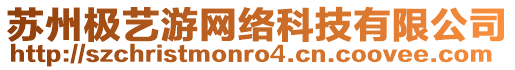 蘇州極藝游網(wǎng)絡(luò)科技有限公司