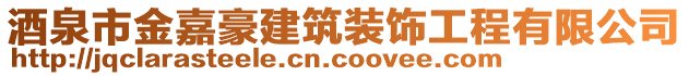 酒泉市金嘉豪建筑裝飾工程有限公司