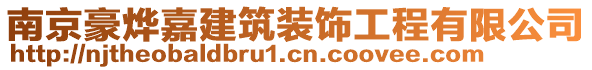 南京豪燁嘉建筑裝飾工程有限公司