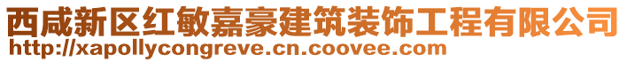 西咸新區(qū)紅敏嘉豪建筑裝飾工程有限公司