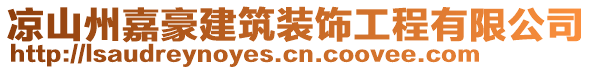 涼山州嘉豪建筑裝飾工程有限公司