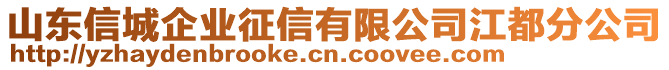 山東信城企業(yè)征信有限公司江都分公司