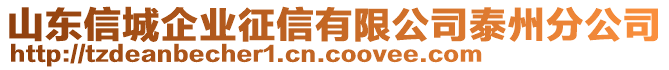 山東信城企業(yè)征信有限公司泰州分公司