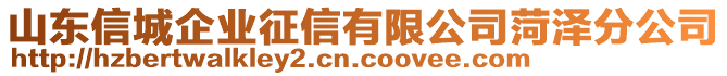 山東信城企業(yè)征信有限公司菏澤分公司