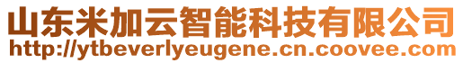 山東米加云智能科技有限公司