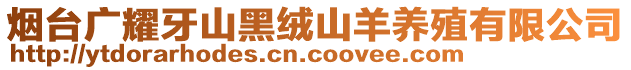 煙臺(tái)廣耀牙山黑絨山羊養(yǎng)殖有限公司