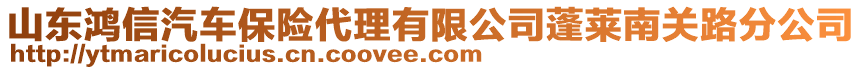 山東鴻信汽車(chē)保險(xiǎn)代理有限公司蓬萊南關(guān)路分公司