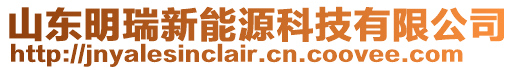 山東明瑞新能源科技有限公司