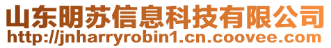 山東明蘇信息科技有限公司