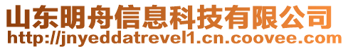 山東明舟信息科技有限公司