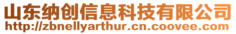 山東納創信息科技有限公司