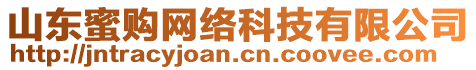 山東蜜購網絡科技有限公司