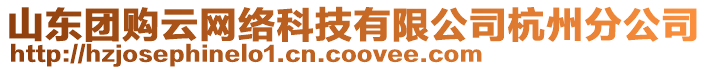 山東團(tuán)購(gòu)云網(wǎng)絡(luò)科技有限公司杭州分公司