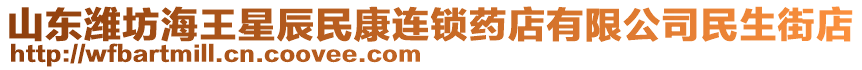 山東濰坊海王星辰民康連鎖藥店有限公司民生街店