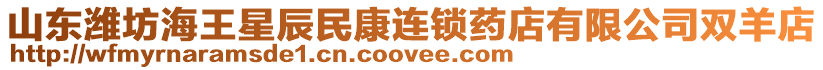 山東濰坊海王星辰民康連鎖藥店有限公司雙羊店