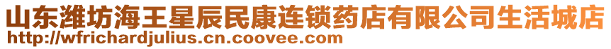 山東濰坊海王星辰民康連鎖藥店有限公司生活城店