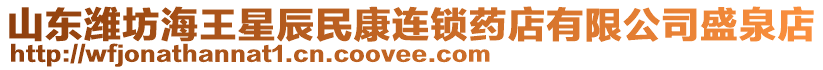 山東濰坊海王星辰民康連鎖藥店有限公司盛泉店