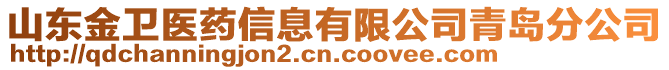 山東金衛(wèi)醫(yī)藥信息有限公司青島分公司